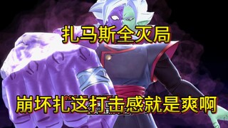 扎马斯全灭局     崩坏扎这打击感就是爽啊【破界斗士】