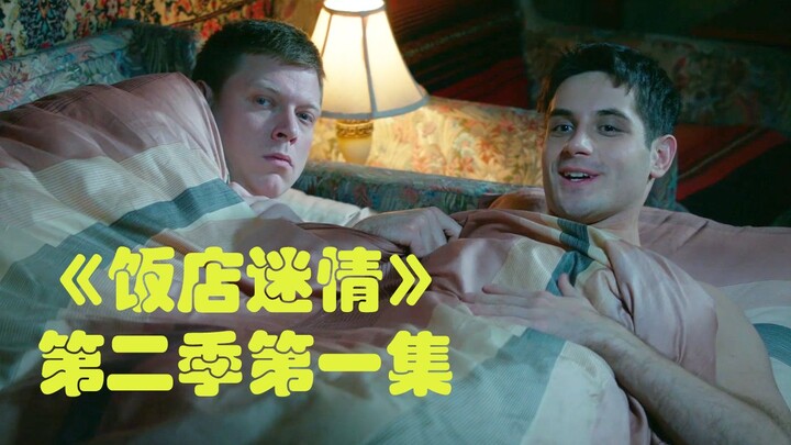 幻觉！小伙出轨了基友，因此羞愧自杀！《饭店迷情》第二季第一集解说