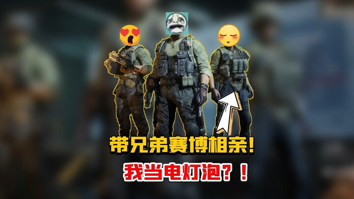 พาพี่น้องไปเดตแบบไซเบอร์! ฉันจะกลายเป็นคนนอกอยู่เฉยๆ เหรอ?