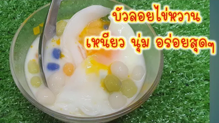 วิธีทำ"บัวลอยไข่หวาน" ให้เหนียว นุ่ม ไข่หวานยางมะตุม พร้อมเคล็ดลับ บัวลอยไม่อืด