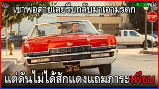 เขาพ่อตายเลยรีบกลับมารับมรดก แต่ดันไม่ได้สักแดง แถมทิ้งภาระไว้อีกเพียบ | สปอยหนัง