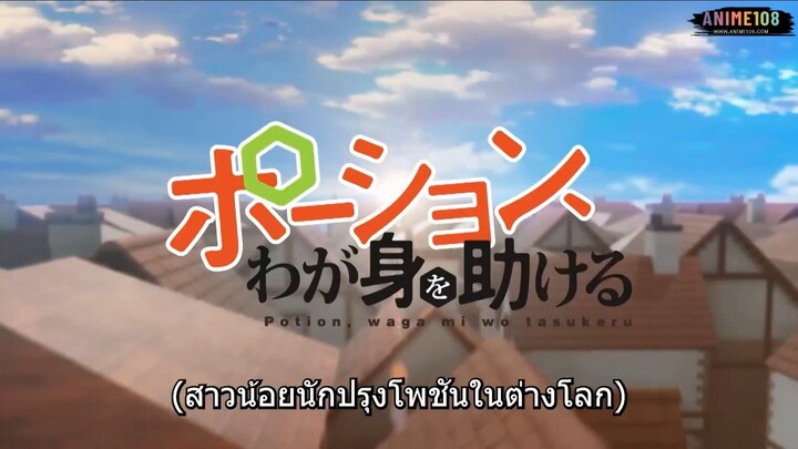 Potion, Wagami wo Tasukeru เกิดใหม่พร้อมสกิลสร้างโพชั่น EP2