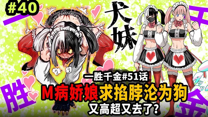 【一胜千金51话】病魔又高超返祖变身癫狗犬妹？革命姬徒手破人体链球踢！ 越丢脸越强？