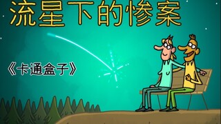 《卡通盒子系列》猜不到结局的脑洞小动画——流星下的惨案