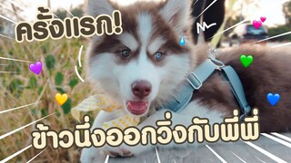 ครั้งแรกข้าวนึ่งออกวิ่งกับพี่พี่ - ข้าวนึ่ง & เดอะแก๊ง Ep.2