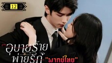 Ꭼ Ꮲ.12 อุบายร้ายพ่ายรัก "พากย์ไทย"
