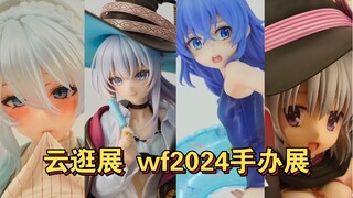 【云逛展】最差的一届wf！2024wfs 云逛展➕简单点评