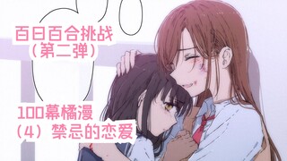 【橘漫/熟肉】百日百合挑战第二弹《恋上百合的101天》（4）禁忌的恋爱