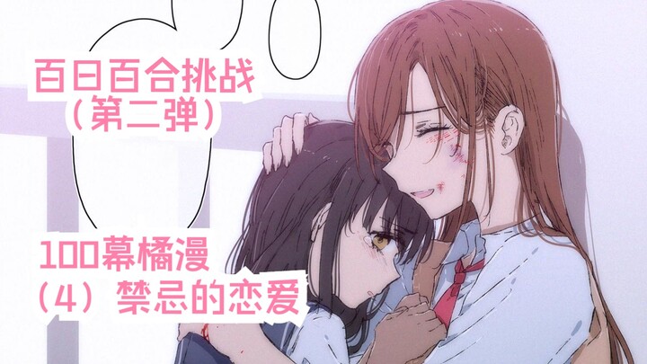 【橘漫/熟肉】百日百合挑战第二弹《恋上百合的101天》（4）禁忌的恋爱