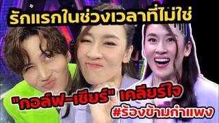 รักแรกในช่วงเวลาที่ไม่ใช่ "กอล์ฟพิชญะ-เชียร์ ทิฆัมพร" เคลียร์ใจ #ร้องข้ามกำแพง