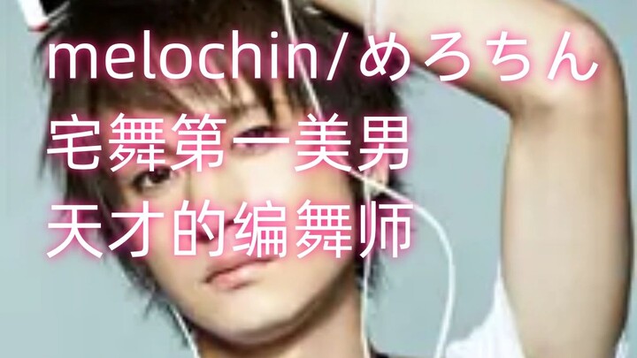 【人物杂谈】melochin/めろちん,《快乐合成器》的编舞，曾经的宅舞第一美男，如何成为名满天下的编舞师。