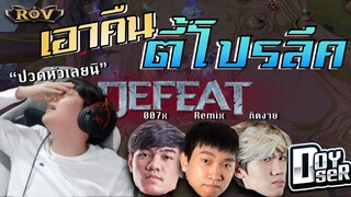 วาน้อยเอาคืนตี้โปรลีค หลังโดนตบไป2เกมรวด Ft.007x, Remix, กิตงาย, Doyser | ROV