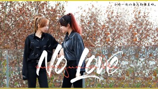 【护蓝HL varietyshop】[DANCE COVER]super junior D&E-No Love 完整版首翻，和你一起的每一天都很美好