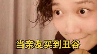 【肉肉链】当亲友买到丑谷