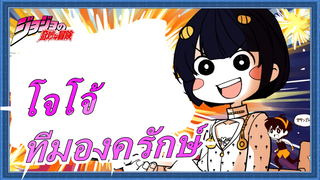 [MAD วาดภาพโจโจ้] ทีมองครักษ์มาแล้ว~_B