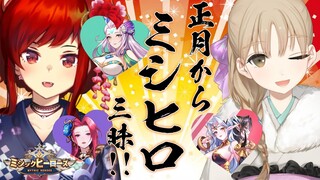 【#ミシヒロ】♡正月から堪能♡新作放置系神話RPG！ミシックヒーローズ！【にじさんじ/ドーラ】