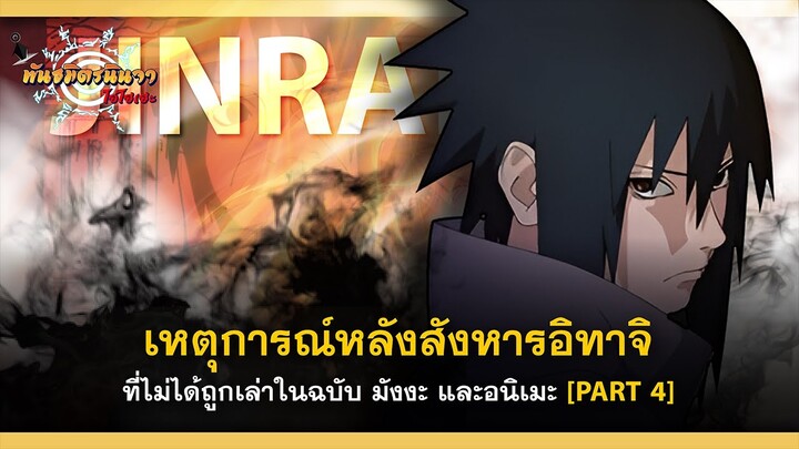 [PART 4] เหตุการณ์ลับ!! ของอุจิวะ ซาสึเกะ หลังสังหารอิทาจิ | พันธมิตรนินจา โอ้โฮเฮะ