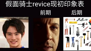 过于真实的假面骑士revice现初印象表