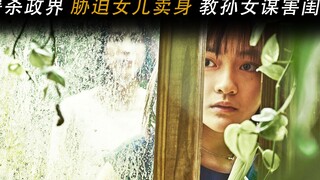 她屠杀政界大佬，胁迫女儿卖身，教孙女谋害闺蜜