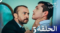 مسلسل الصيف الأخير الحلقة 5 مدبلج بالعربية Son Yaz
