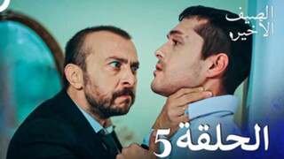 مسلسل الصيف الأخير الحلقة 5 مدبلج بالعربية Son Yaz