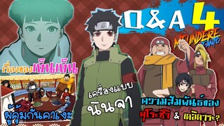 NARUTO-BORUTO : Q&A ถามมา-ตอบไป #4  /มึนเดเระ แฟนโตะ