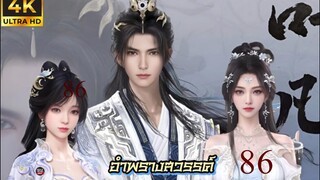 อําพรางสวรรค์ ตอนที่ 86 ซับไทย