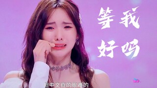 心疼！nene郑乃馨哭着说：中文太难了，可以等等我吗？想有一天用中文聊天，为你们写歌。