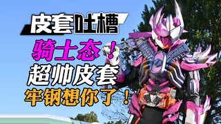 【皮套吐槽】不得不服！黑钢超帅骑士皮套闪亮登场！属于我们歌查德自己的飞羽真！