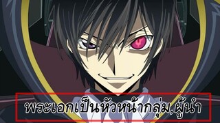 แนะนำ 10อนิเมะ พระเอกเป็นหัวหน้า;ผู้นำ โคตรเก่ง/ต่อสู้ มันส์ๆ  (Leader Anime)