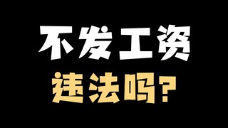 不给主播发工资违法吗？