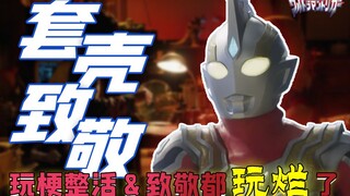 玩梗套壳？“致敬”都没意义了！盘点特利迦11个你可能不知道的细节【特利迦细节挖掘#4】11~15话