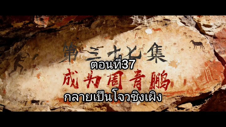 เหนือกาลเวลา ตอนที่37 ซับไทย 4K ลงใหม่