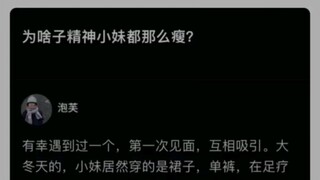 “Tại sao các cô gái tinh thần đều gầy như vậy?”