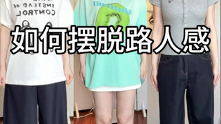 T恤的穿搭思路