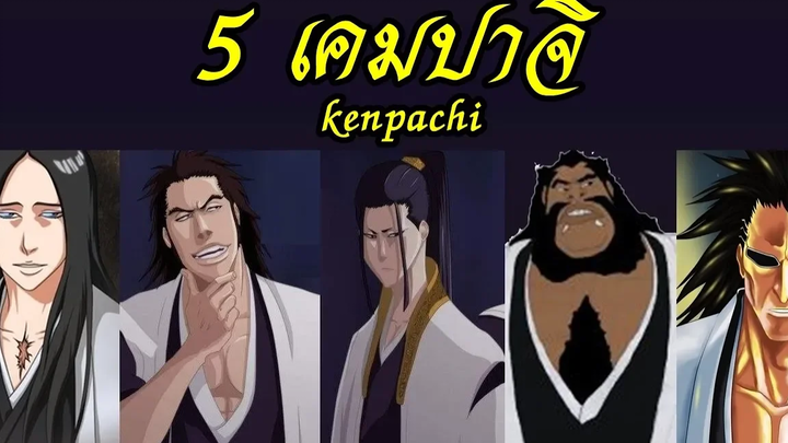 bleach 5 เคมปาจิ ที่ปรากฎตัวแล้ว Kenpachi