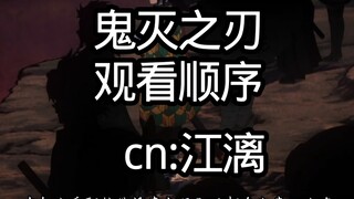 鬼灭之刃观看顺序来啦～