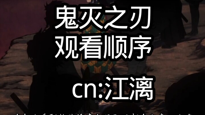 Urutan menonton Kimetsu no Yaiba sudah tiba~