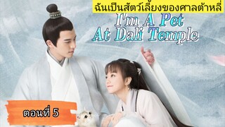 ฉันเป็นสัตว์เลี้ยงของศาลต้าหลี่ ตอนที่5