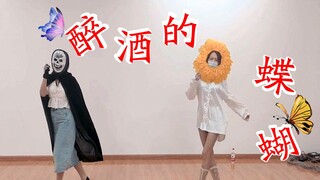 【端午安康】酒 醉 的 蝴 蝶