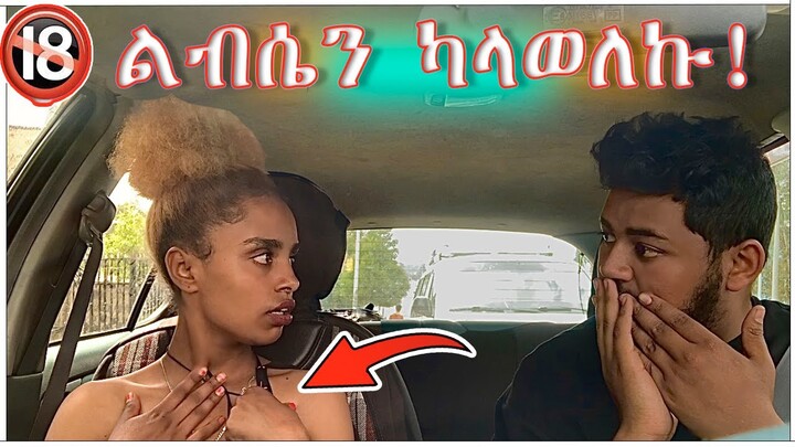 መኪና ውስጥ ልብሴን ካላወለኩ ብዬ ፕራንክ  ሰራሁት 😅😅// habesha couple prank