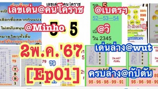 2พ.ค.'67[Ep01]เลขเด่น@คนโคราช, @Minho, @เบตรฯ, @วิ, เด่นล่าง@wut, ครบล่าง@กัปตัน