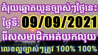 តម្រុយឆ្នោតយួនថ្ងៃនេះ ថ្ងៃ ព្រហស្បត្តិ៍ ទី 09/09/2021 មានលេខល្អៗដែលបងប្អូនស្រលាញ់ពេញចិត្ត