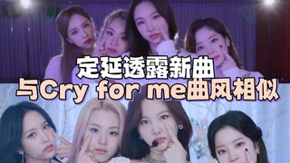 大事很妙！定延泡泡透露3月份回归的新歌和cry for me相似，怨妇曲回归！