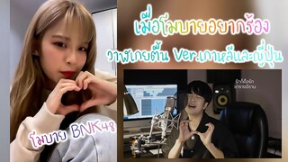 Mobile BNK48 เมื่อโมบายอยากร้องเพลง "วาฬเกยตื้น" Ver.เกาหลี และญี่ปุ่น [48LOVE BNK48]