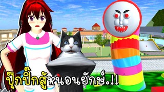 ปุ๊กปิ๊กสู้หนอนยักษ์ SAKURA School Simulator