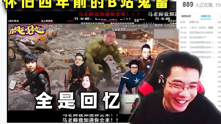 Đại Tư Mã xem video quỷ súc Bilibili từ 4 năm trước “Liên minh gây sự”, với sự tham gia của dàn sao 