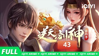 【Multi Sub】《逆天剑神》EP43 ：逢赌必赢，交恶程寒【欢迎订阅 爱奇艺动漫站】