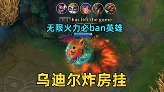 无限火力炸房bug：千万别选乌迪尔，一放技能全体掉线！