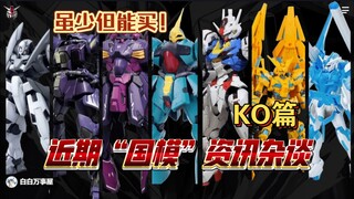 「白白万事屋」必看！25年2月  国模 KO 拼装新品 及分析吐槽 高达